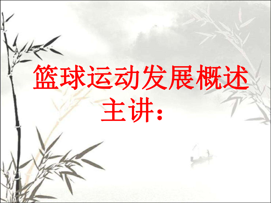 篮球运动发展概述-PPT课件.ppt_第1页