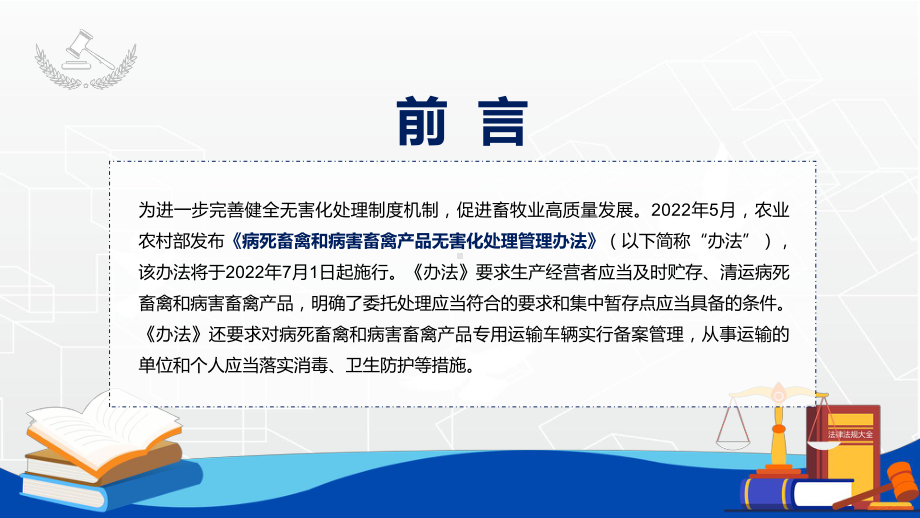 精细讲解《病死畜禽和病害畜禽产品无害化处理管理办法》动态PPT内容型课件.pptx_第2页