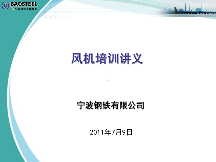 烧结主排风机讲义课件.ppt_第1页