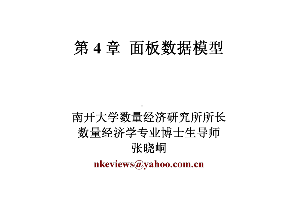 张晓峒-面板数据模型教材课件.ppt_第1页