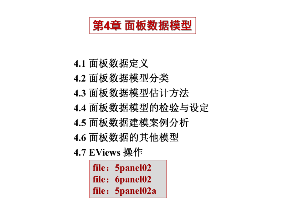张晓峒-面板数据模型教材课件.ppt_第2页