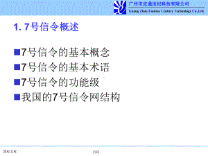 7号信令原理及案例分析-概述解读课件.ppt