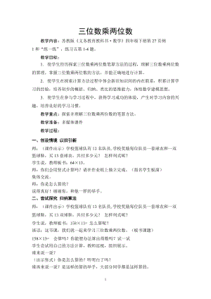 南京力学苏教版四年级数学下册《三位数乘两位数》教案（定稿；市级公开课）.doc