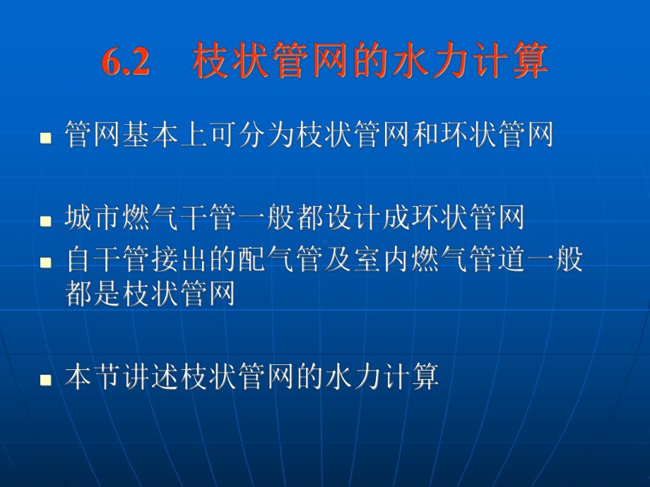 第六章-燃气管网的水力计算(二).课件.ppt_第2页