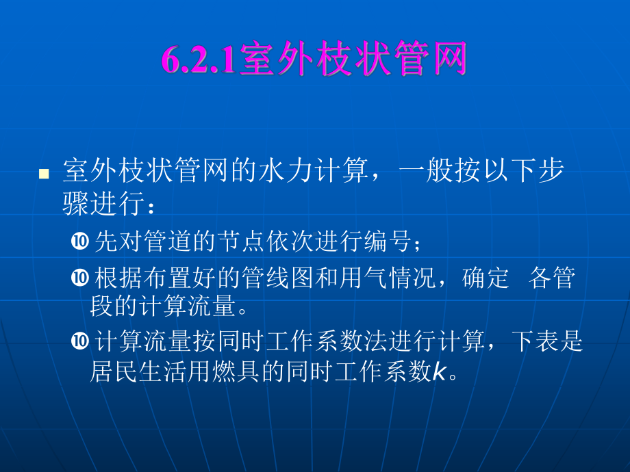 第六章-燃气管网的水力计算(二).课件.ppt_第3页