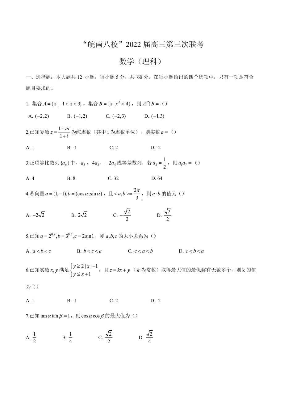 2022届安徽省皖南八校高三下学期4月第3次联考 数学（理） 试题（含答案）.doc_第1页