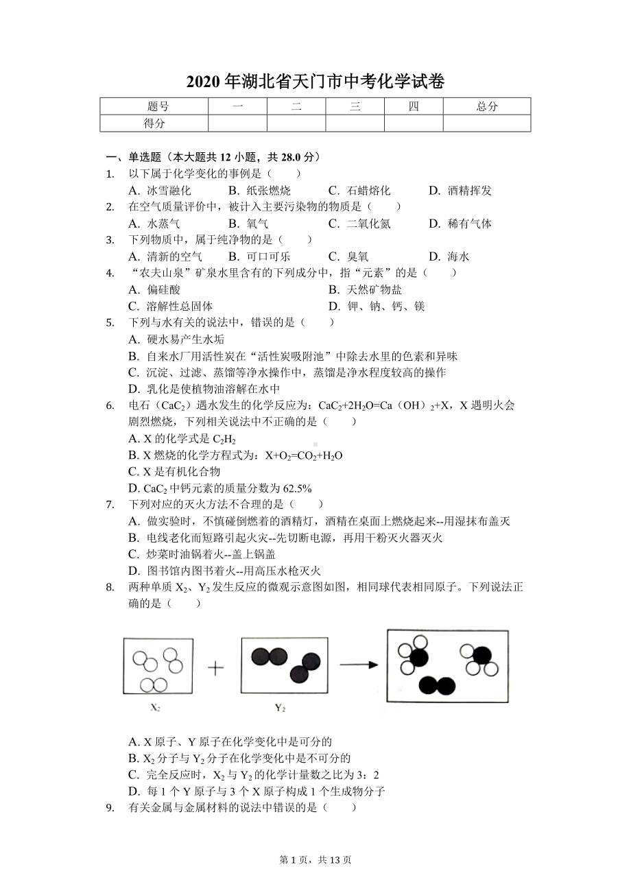 2020年湖北省天门市中考化学试卷.doc_第1页