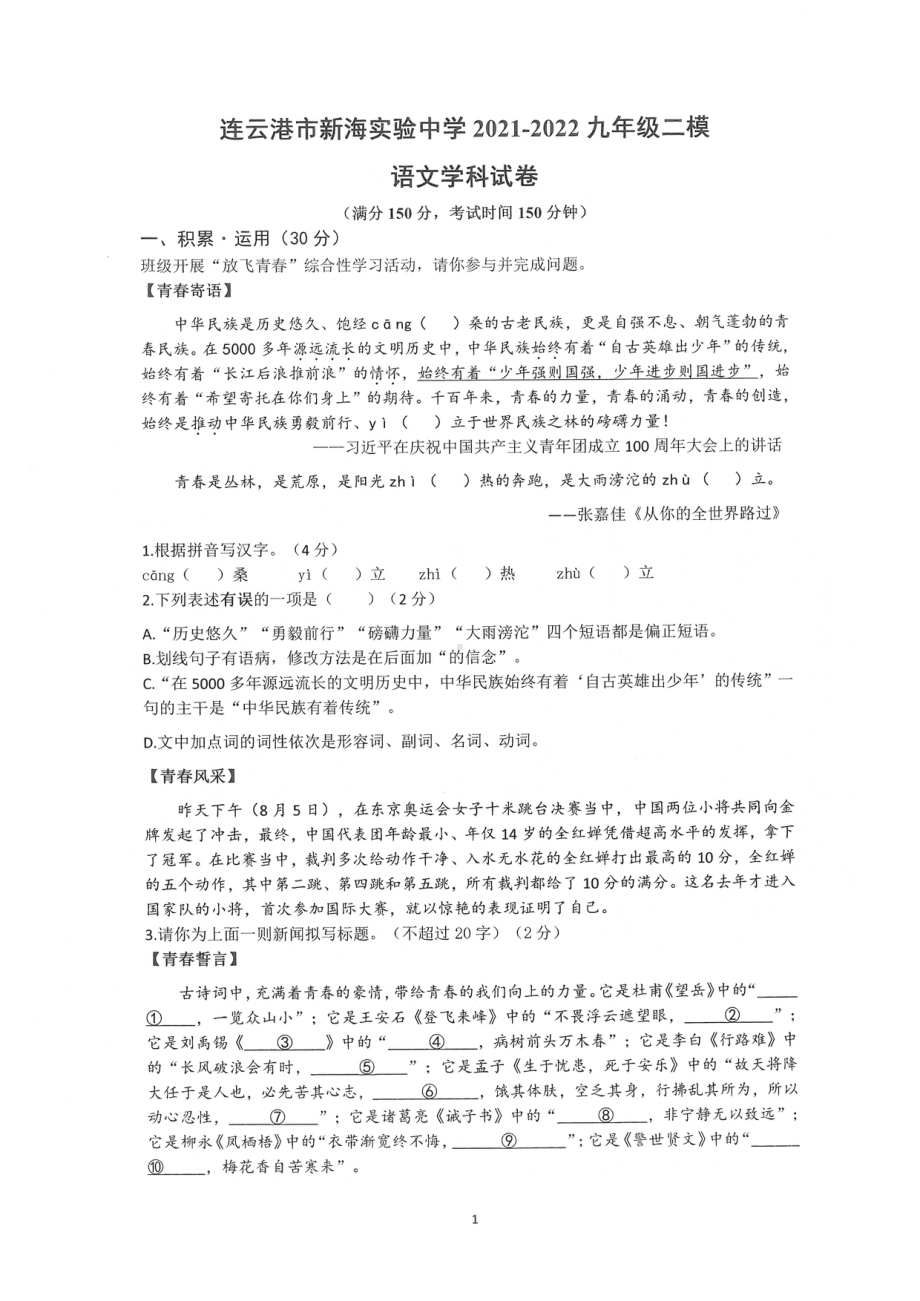 2022年江苏省连云港市新海实验中考二模语文试卷.pdf_第1页