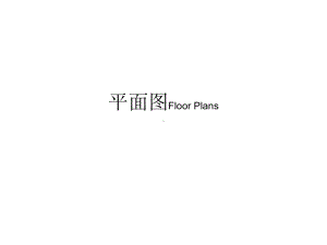 平面图及符号课件.ppt