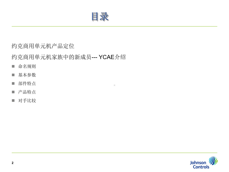 约克YCAE风冷冷水模块机组资料课件.ppt_第2页