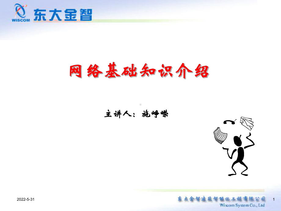 网络系统培训1-网络基本概念课件.ppt_第1页