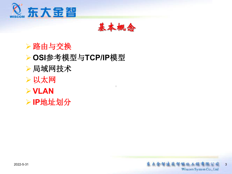 网络系统培训1-网络基本概念课件.ppt_第3页