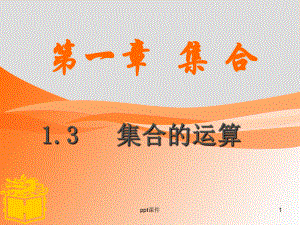 中职数学(基础模块)1.3.1交集和并集-pp课件.ppt