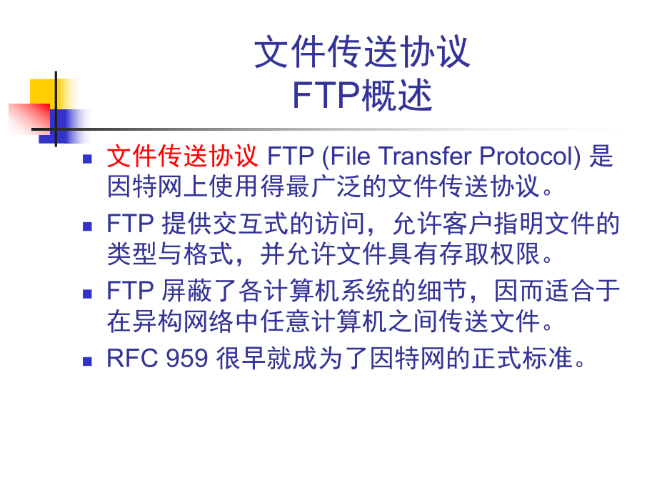 文件传输协议FTP.课件.ppt_第1页