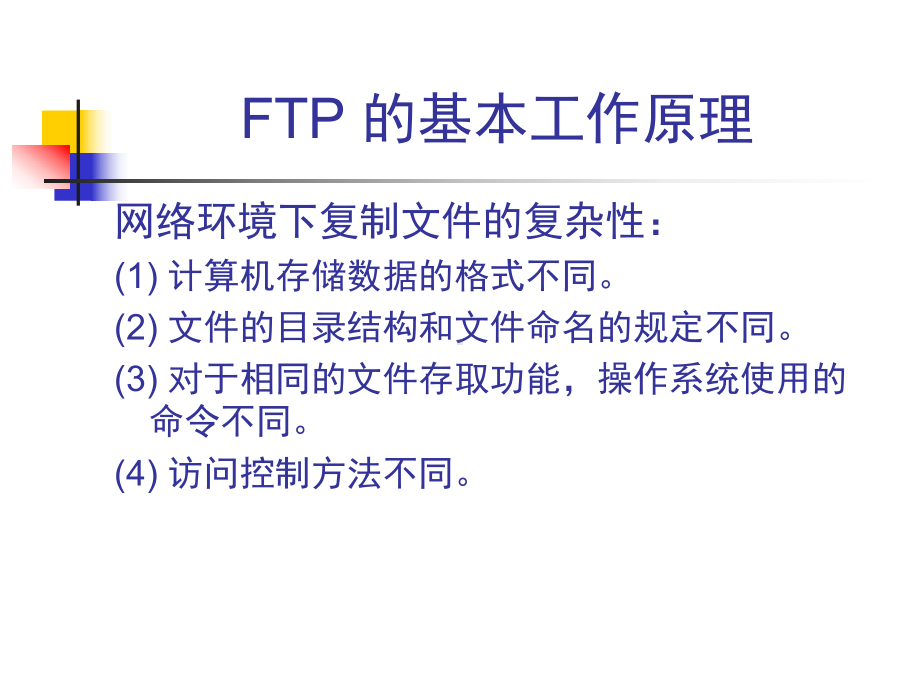 文件传输协议FTP.课件.ppt_第3页