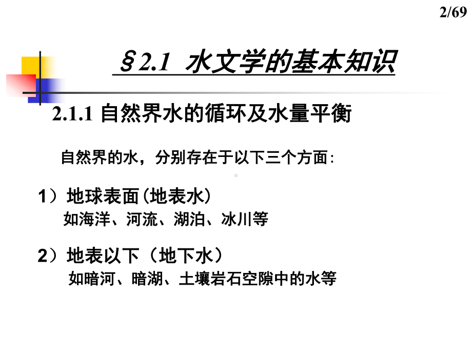 水利水电工程的基础知识.课件.ppt_第2页