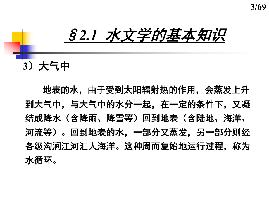 水利水电工程的基础知识.课件.ppt_第3页