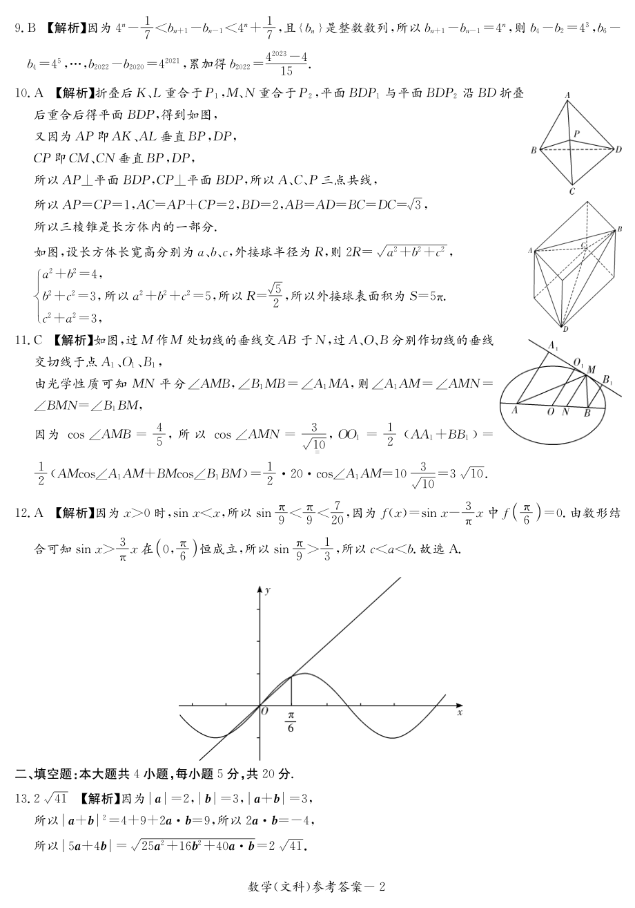 （2022高考数学模拟卷）2022届长郡十五校联盟高三第一次联考文数试题答案.pdf_第2页