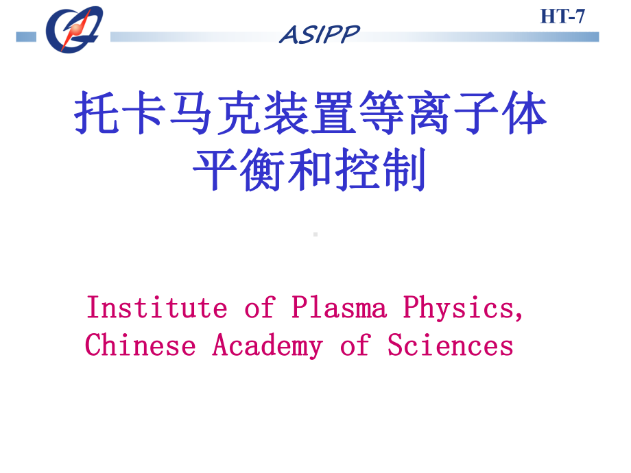 托卡马克装置资料课件.ppt_第1页