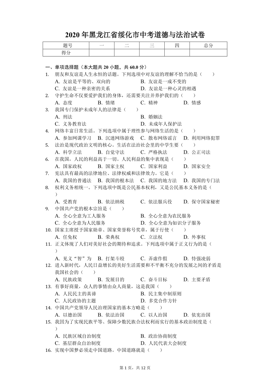 2020年黑龙江省绥化市中考道德与法治试卷.doc_第1页