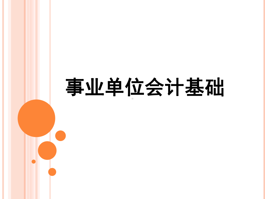 事业单位会计基础课件.ppt_第1页