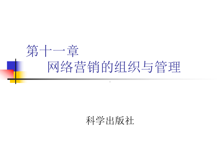 第十一章网络营销的组织与管理要点课件.ppt_第1页