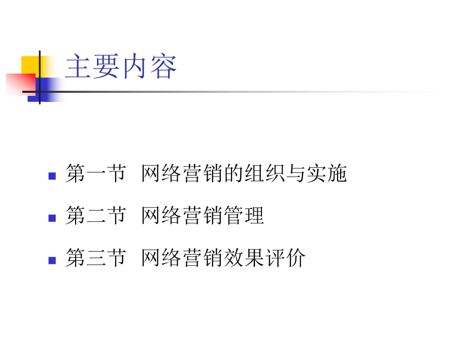 第十一章网络营销的组织与管理要点课件.ppt_第3页