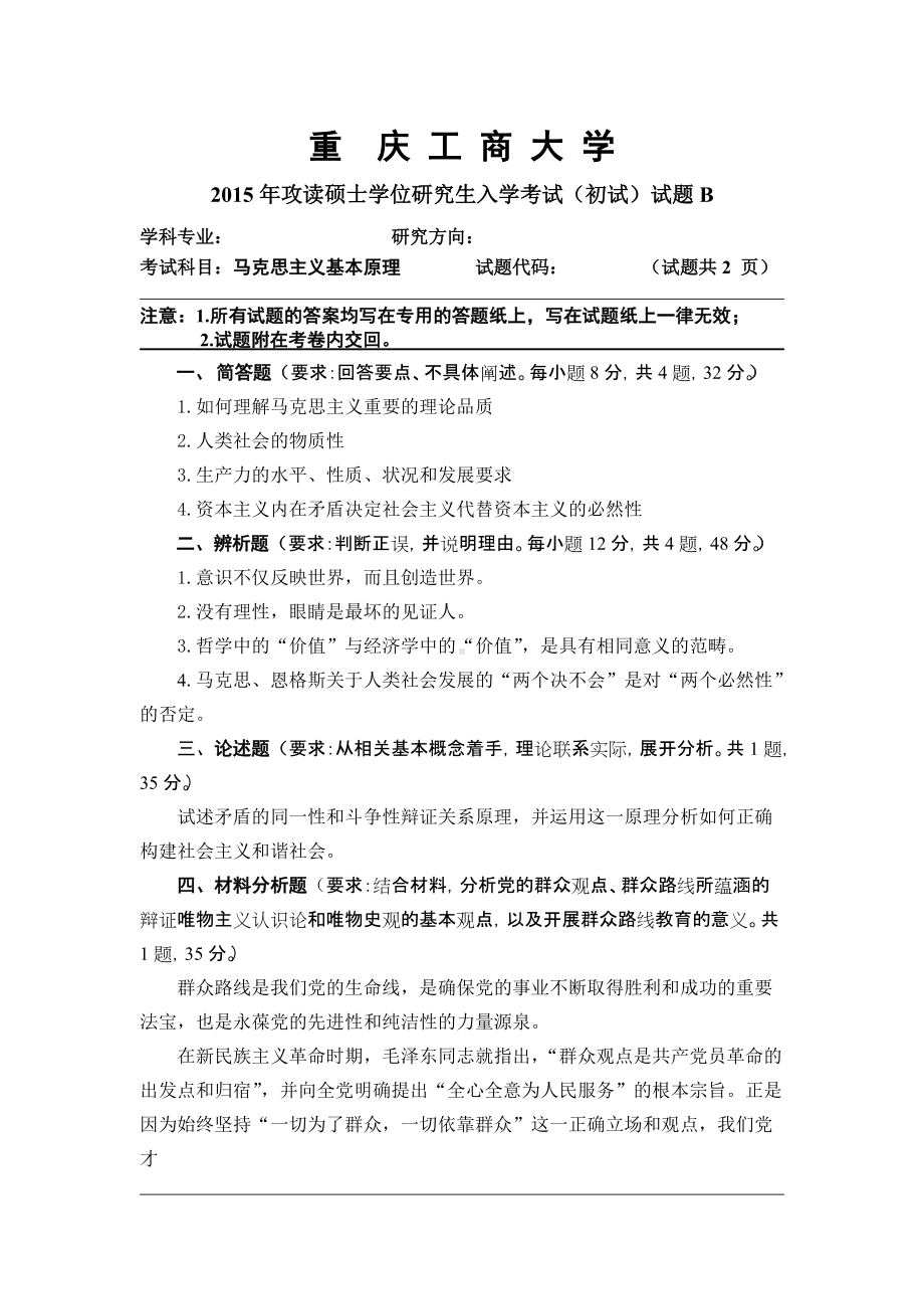 2015年重庆工商大学考研专业课试题马克思主义基本原理.doc_第1页