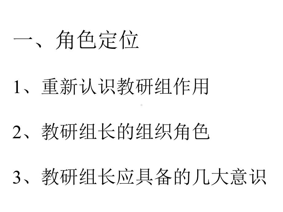 教研组长的角色定位和能力要求解析课件.ppt_第2页