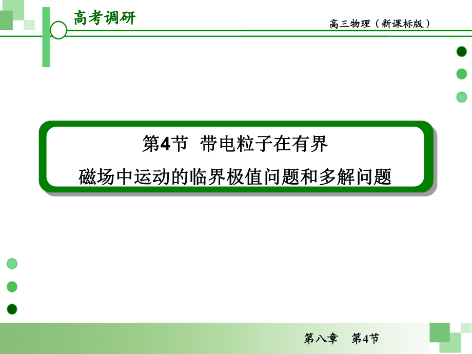 带电粒子在有界磁场中运动的临界极值问题和多解问题课件.ppt_第1页