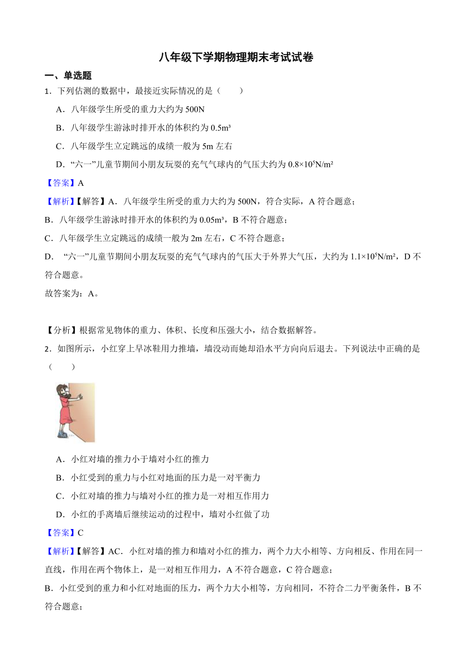 广东省中山市八年级下学期物理期末考试试卷教师用卷.pdf_第1页