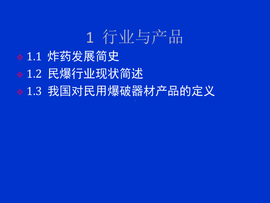 民爆行业安全管理基础课件.ppt_第3页