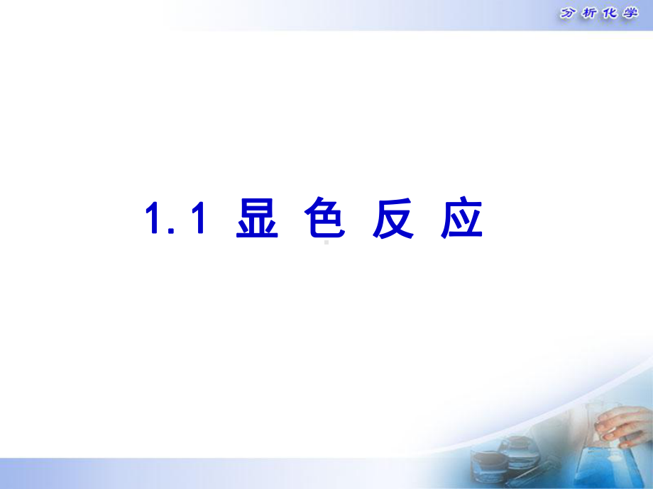 11-显色反应及影响因素讲解课件.ppt_第2页