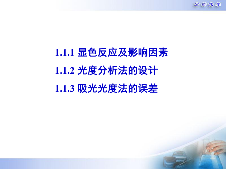 11-显色反应及影响因素讲解课件.ppt_第3页