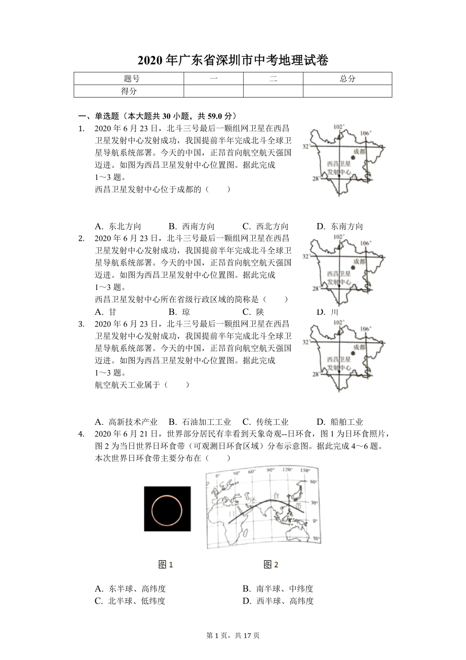 2020年广东省深圳市中考地理试卷 .doc_第1页