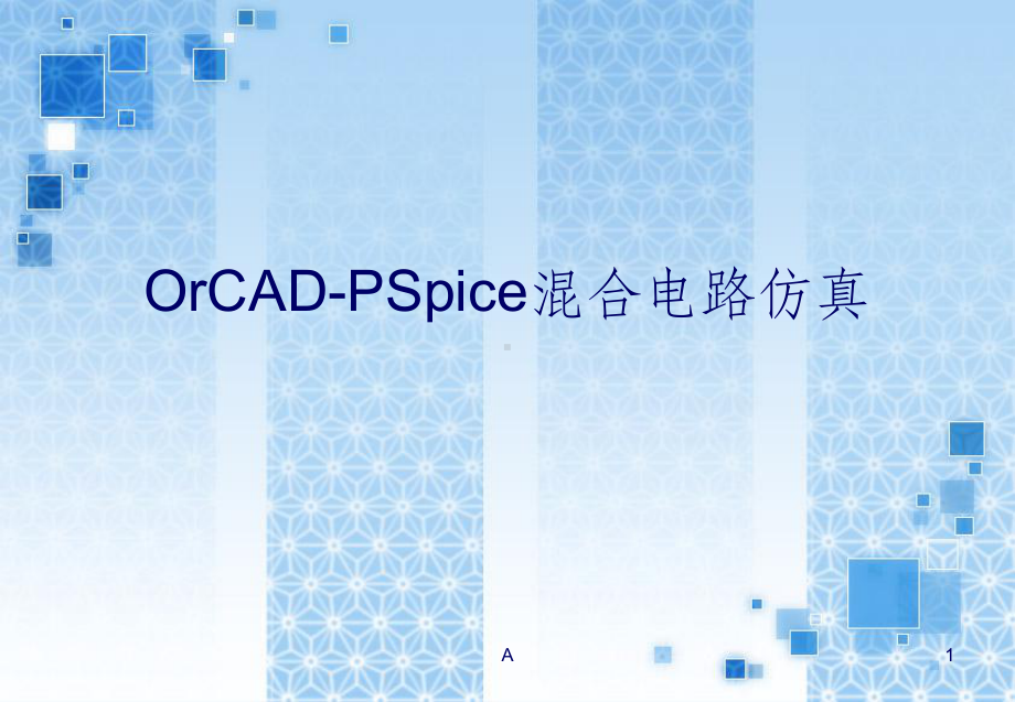 PSpice使用教程课件.ppt_第1页