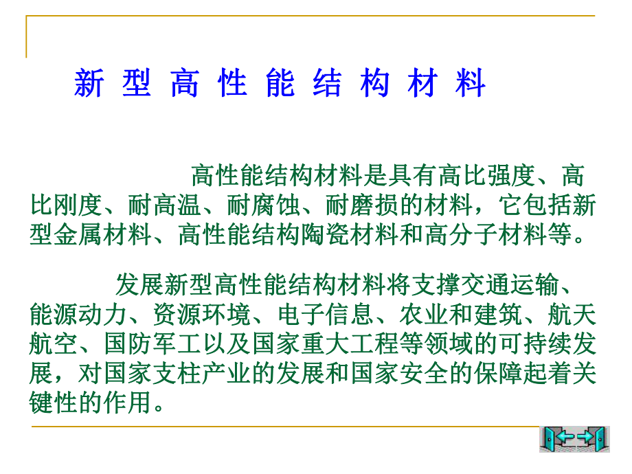 新型高性能结构材料(一)教材课件.ppt_第2页