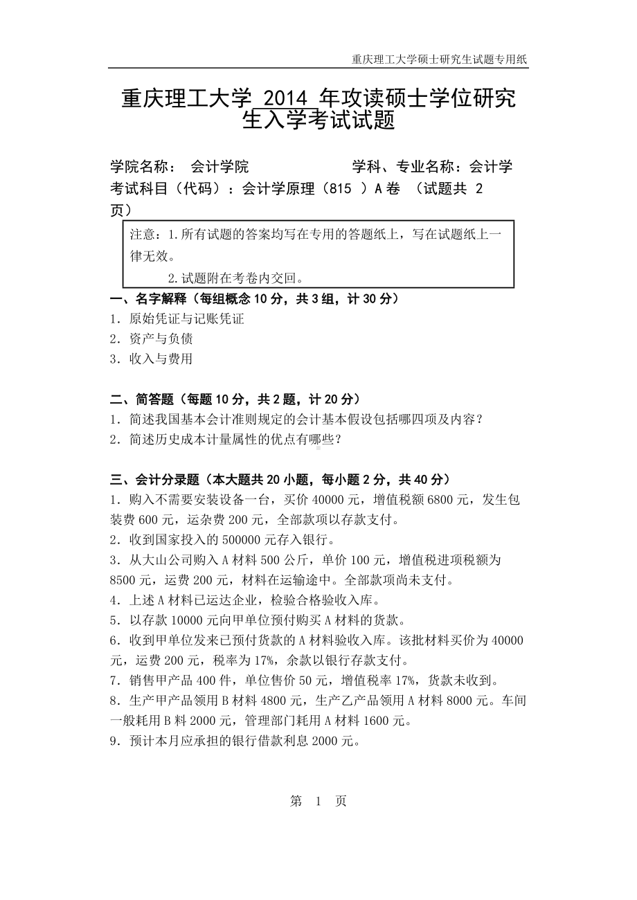 2014年重庆理工大学考研专业课试题会计学原理.doc_第1页