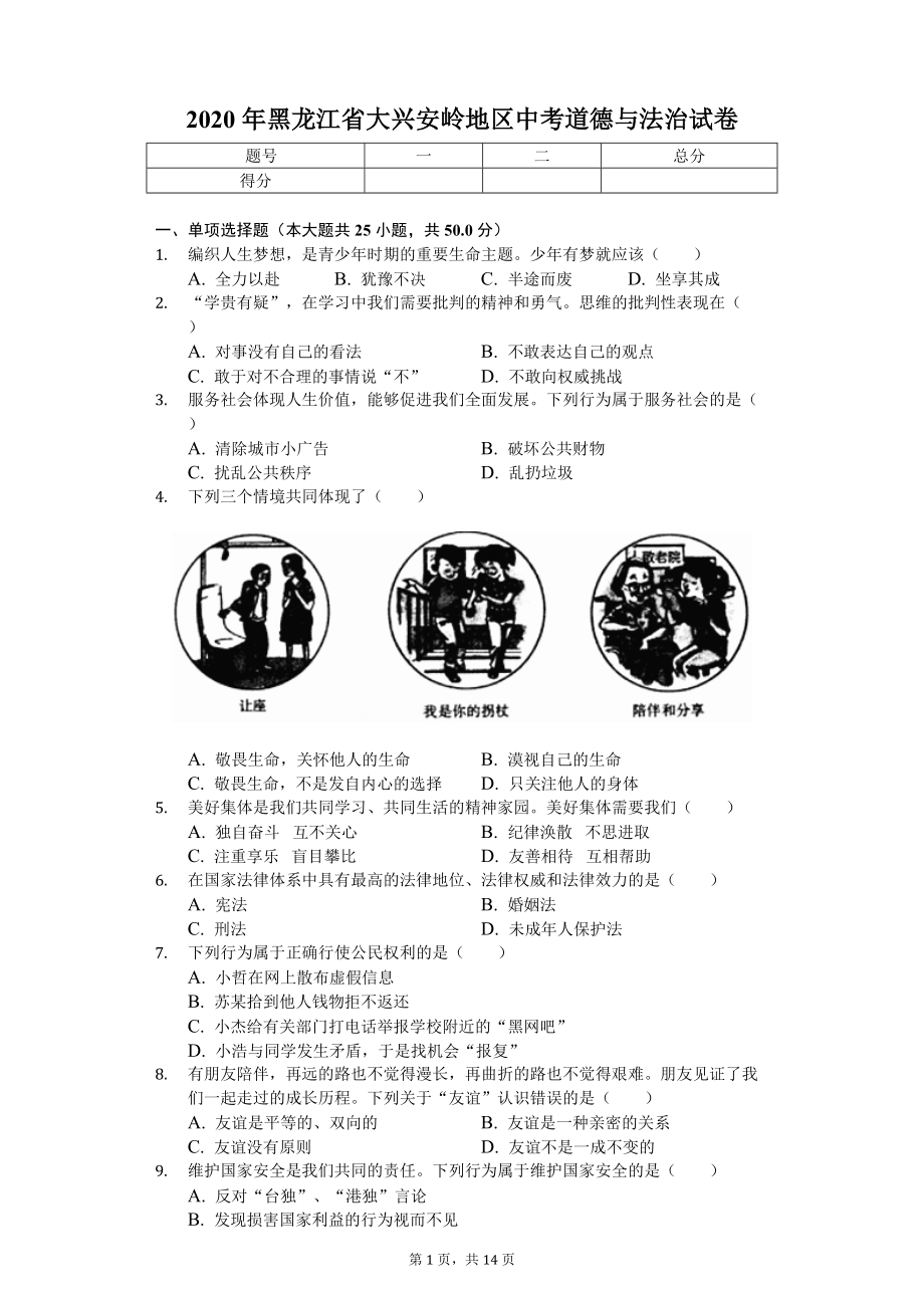 2020年黑龙江省大兴安岭地区中考道德与法治试卷.doc_第1页