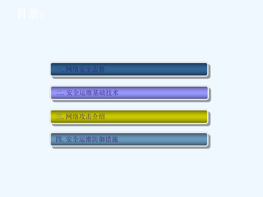 安全运维技术培训PPT-网络运维技术培训PPT课件.pptx_第2页