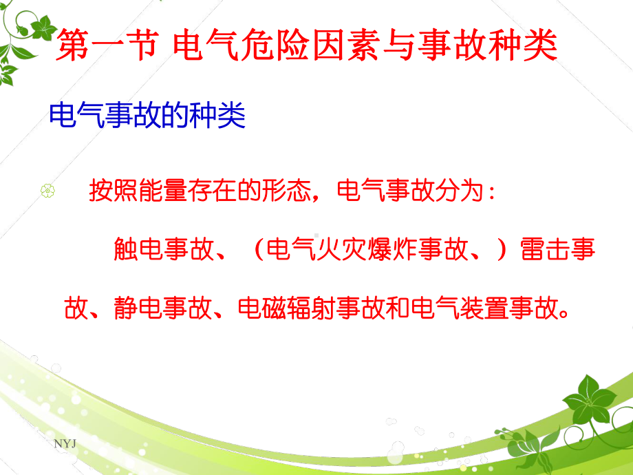 （全国注册安全工程师职业资格考试辅导）电气安全技课件.ppt_第3页