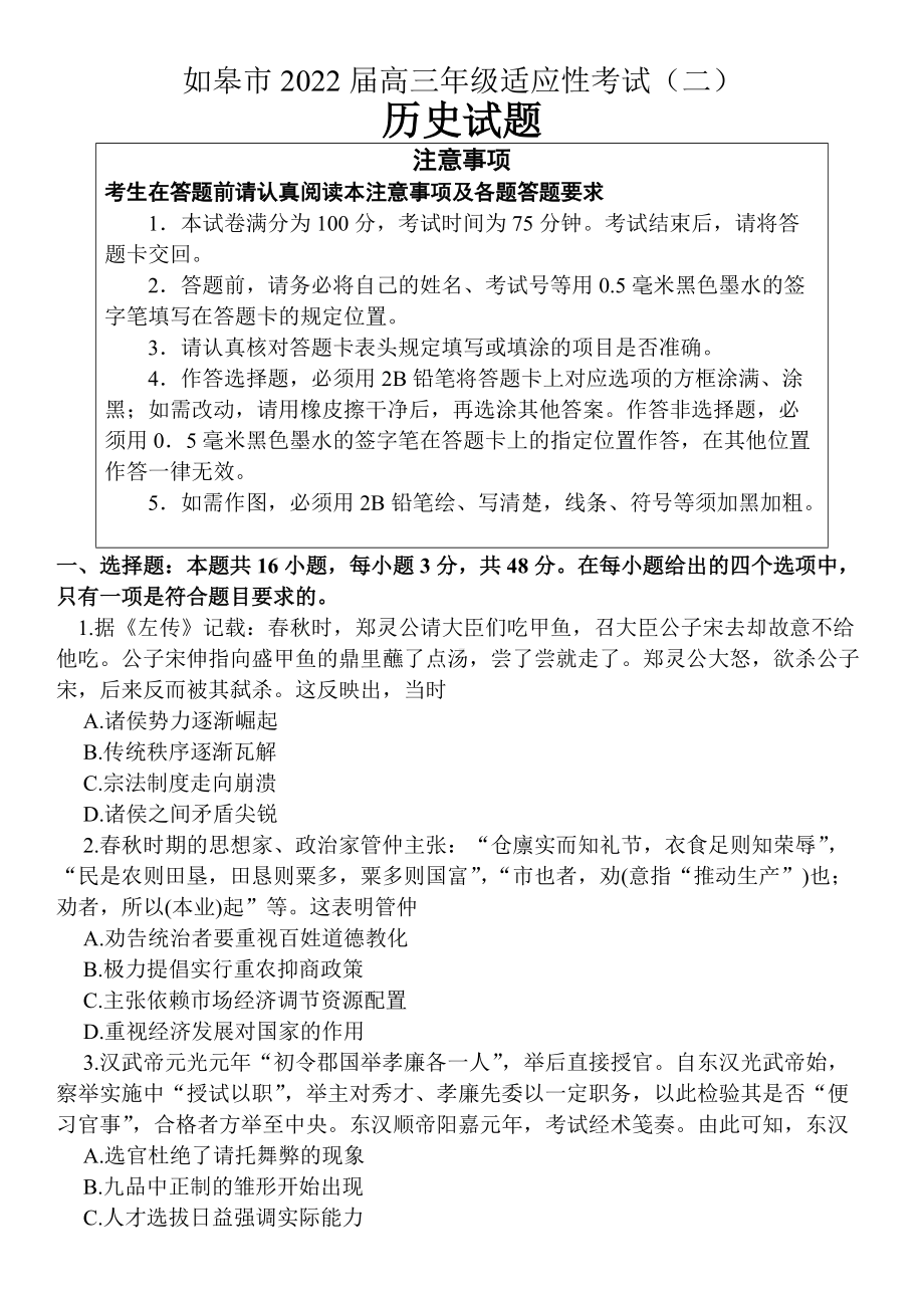 江苏省南通市如皋市2022届高三下学期高考二模 历史 试题（含答案）.doc_第1页