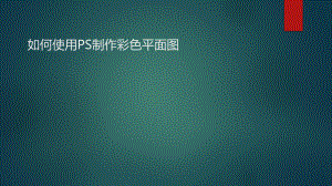 如何使用PS制作彩色平面图课件.pptx