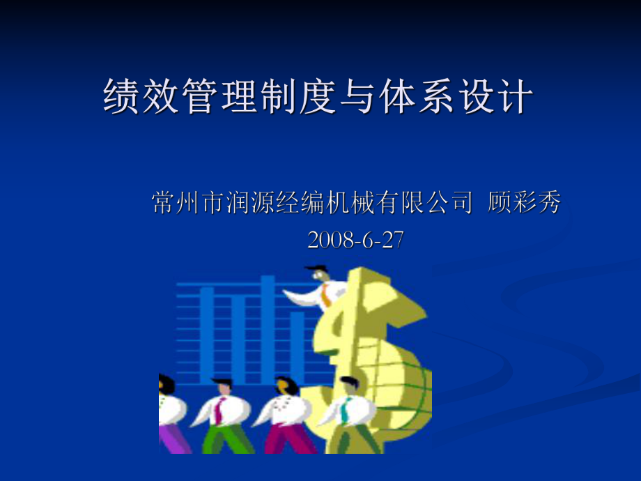 [绩效管理]绩效管理制度与体系设计(ppt-38课件.ppt_第1页