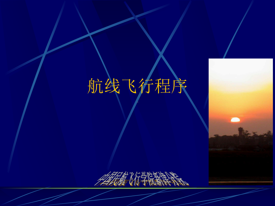 航线飞行程序要点课件.ppt_第1页