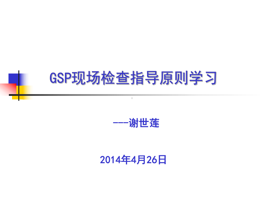 GSP现场检查相关知识培训解读课件.ppt_第1页