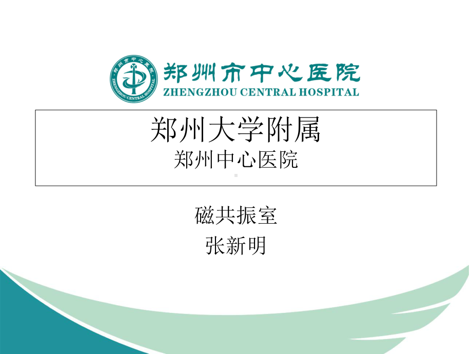 磁共振基础知识及30T磁共振1课件.ppt_第1页