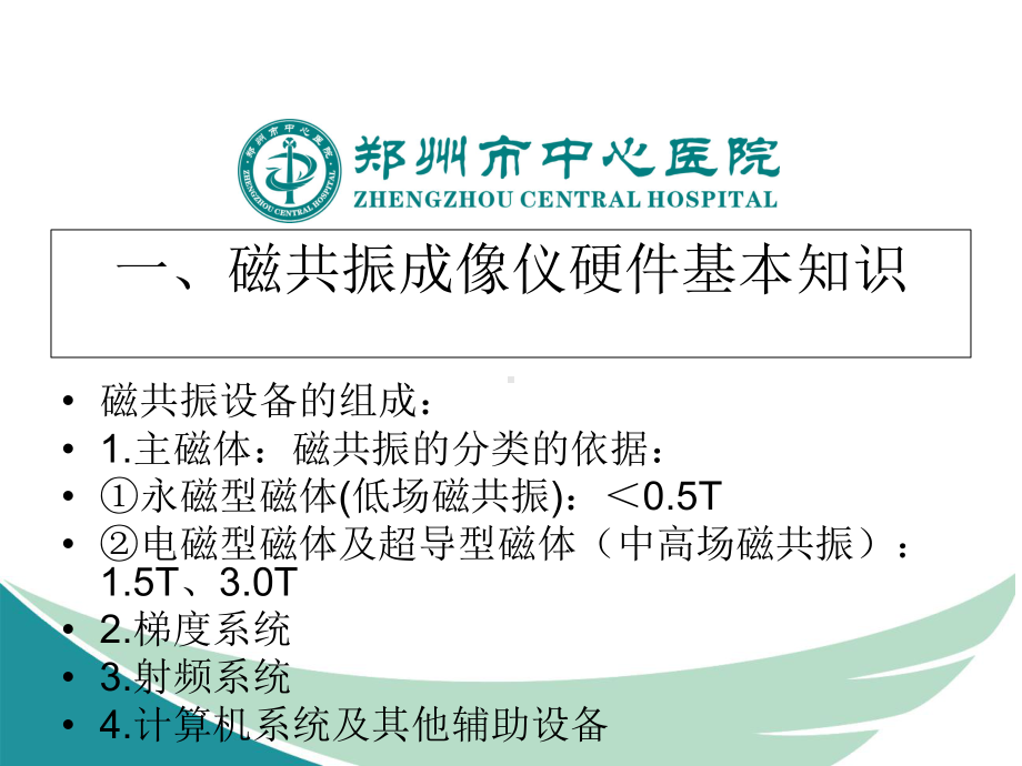 磁共振基础知识及30T磁共振1课件.ppt_第3页