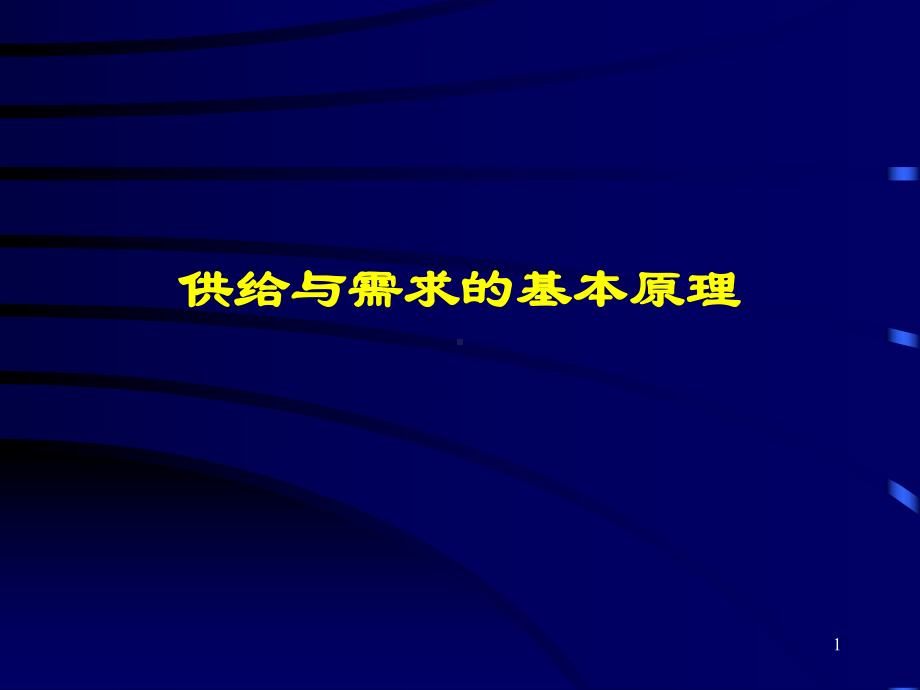 西方经济学第2章供给及需求基本原理案例课件.ppt_第1页