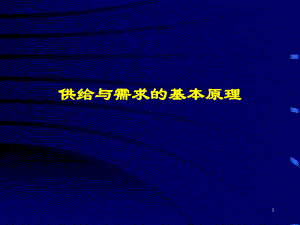 西方经济学第2章供给及需求基本原理案例课件.ppt